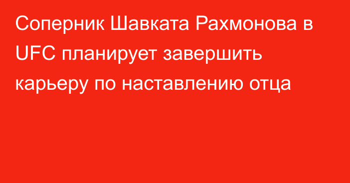 Соперник Шавката Рахмонова в UFC планирует завершить карьеру по наставлению отца