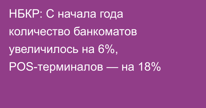 НБКР: С начала года количество банкоматов увеличилось на  6%, POS-терминалов — на 18%