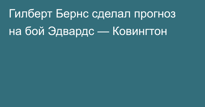 Гилберт Бернс сделал прогноз на бой Эдвардс — Ковингтон