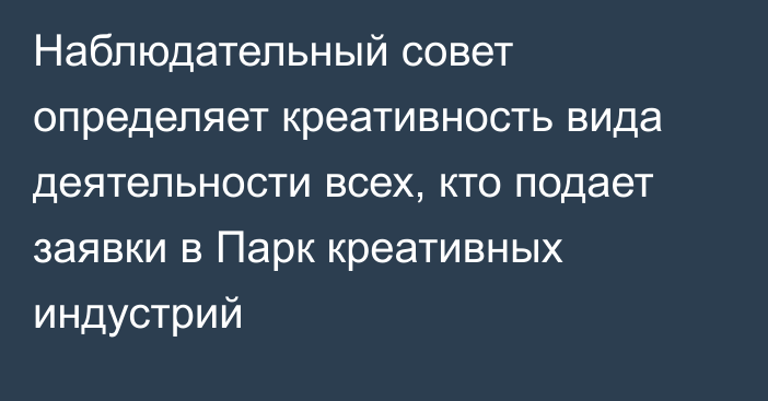 Наблюдательный совет определяет креативность вида деятельности всех, кто подает заявки в Парк креативных индустрий