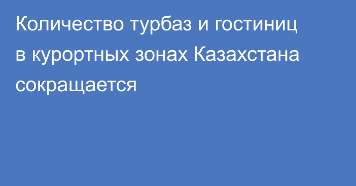 Количество турбаз и гостиниц в курортных зонах Казахстана сокращается