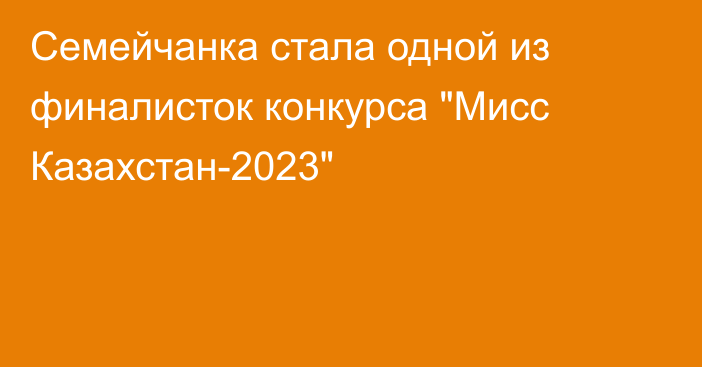 Семейчанка стала одной из финалисток конкурса 