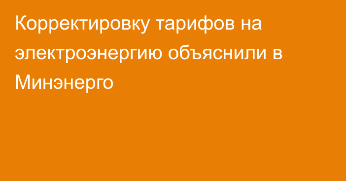 Корректировку тарифов на электроэнергию объяснили в Минэнерго