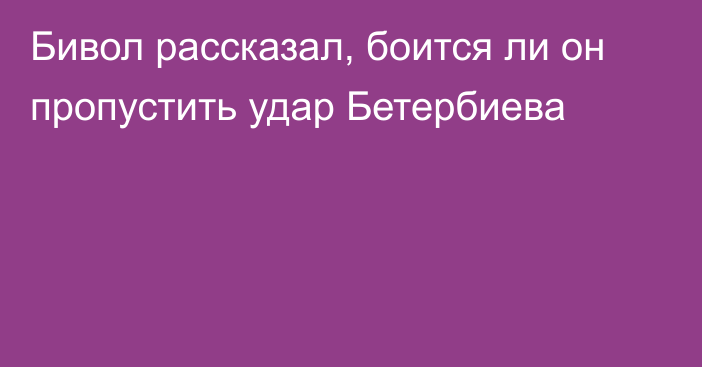 Бивол рассказал, боится ли он пропустить удар Бетербиева