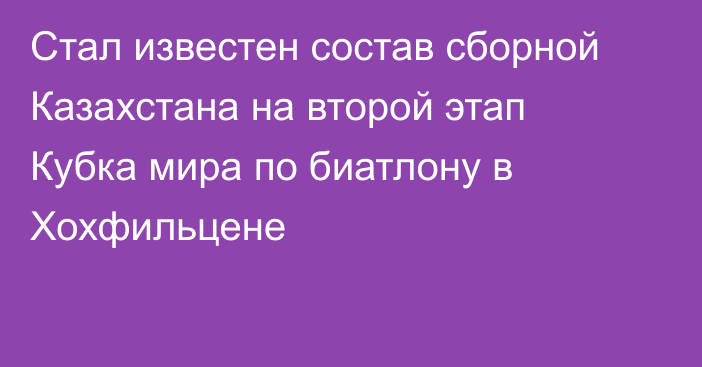 Стал известен состав сборной Казахстана на второй этап Кубка мира по биатлону в Хохфильцене