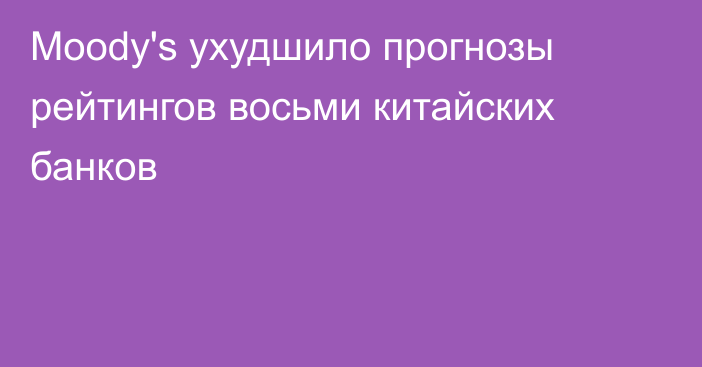 Moody's ухудшило прогнозы рейтингов восьми китайских банков