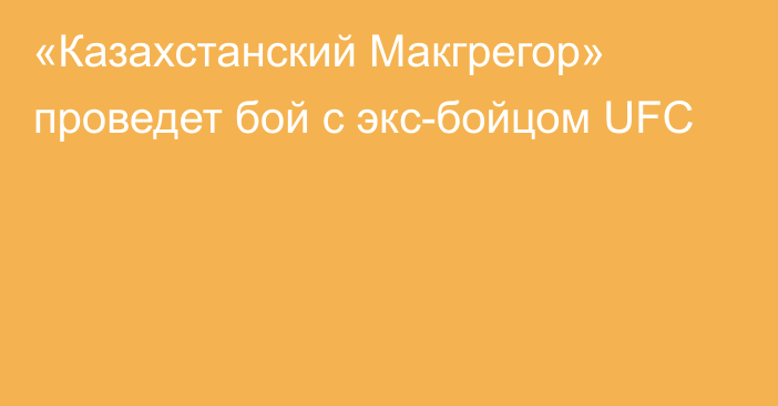 «Казахстанский Макгрегор» проведет бой с экс-бойцом UFC