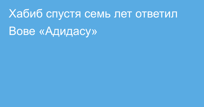 Хабиб спустя семь лет ответил Вове «Адидасу»