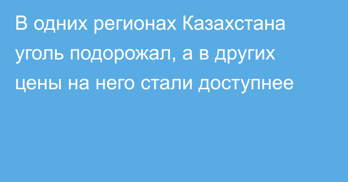 В одних регионах Казахстана уголь подорожал, а в других цены на него стали доступнее