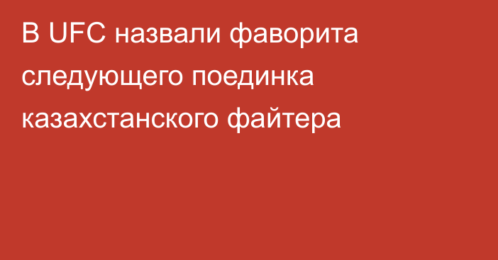 В UFC назвали фаворита следующего поединка казахстанского файтера