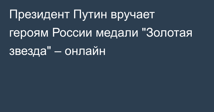 Президент Путин вручает героям России медали 