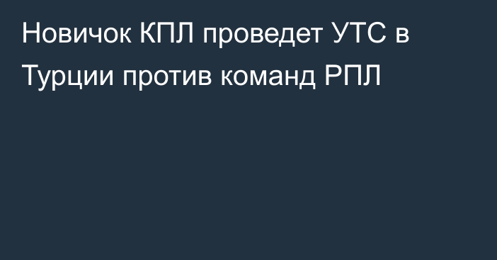 Новичок КПЛ проведет УТС в Турции против команд РПЛ