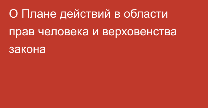 О Плане действий в области  прав человека и верховенства закона