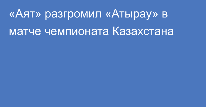 «Аят» разгромил «Атырау» в матче чемпионата Казахстана