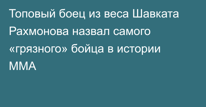 Топовый боец из веса Шавката Рахмонова назвал самого «грязного» бойца в истории MMA