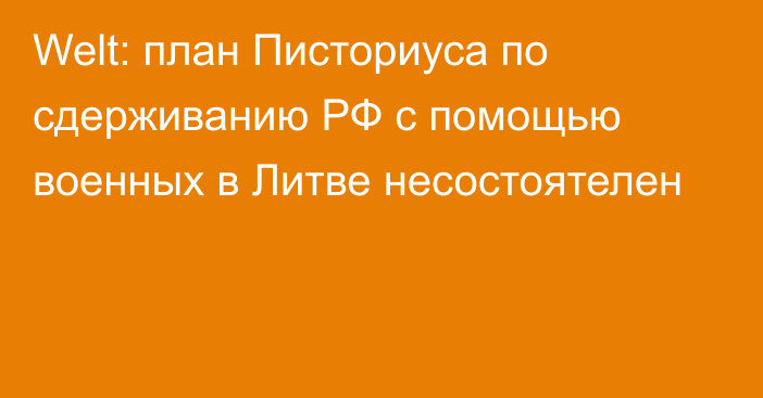 Welt: план Писториуса по сдерживанию РФ с помощью военных в Литве несостоятелен