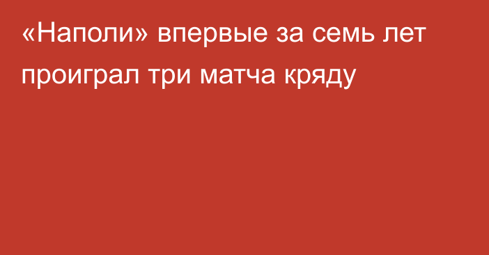 «Наполи» впервые за семь лет проиграл три матча кряду