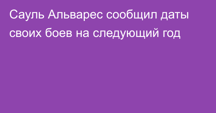 Сауль Альварес сообщил даты своих боев на следующий год