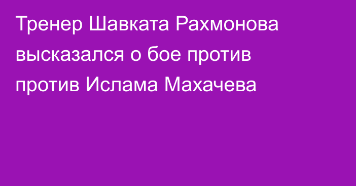 Тренер Шавката Рахмонова высказался о бое против против Ислама Махачева