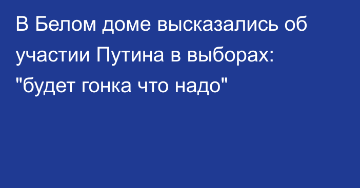 В Белом доме высказались об участии Путина в выборах: 