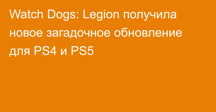 Watch Dogs: Legion получила новое загадочное обновление для PS4 и PS5