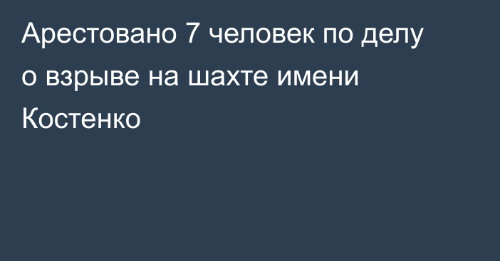 Арестовано 7 человек по делу о взрыве на шахте имени Костенко