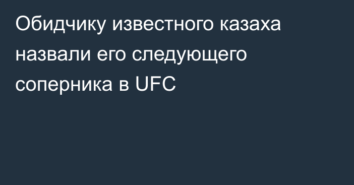 Обидчику известного казаха назвали его следующего соперника в UFC