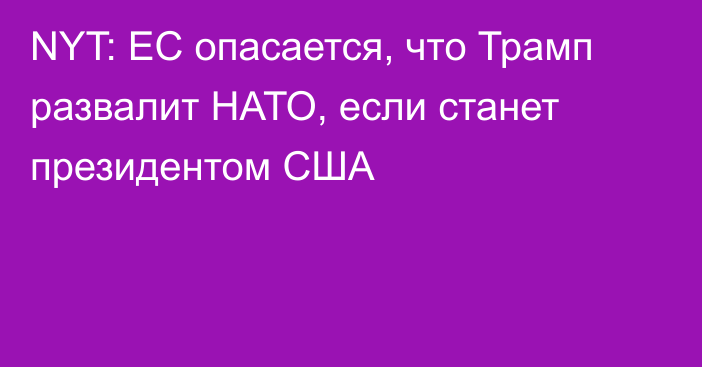 NYT: ЕС опасается, что Трамп развалит НАТО, если станет президентом США