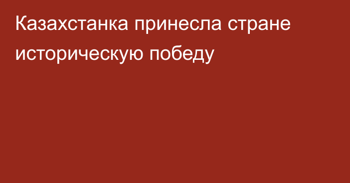 Казахстанка принесла стране историческую победу