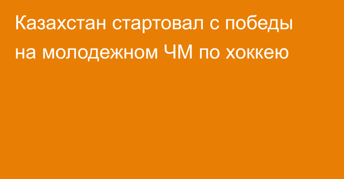 Казахстан стартовал с победы на молодежном ЧМ по хоккею