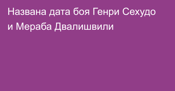 Названа дата боя Генри Сехудо и Мераба Двалишвили