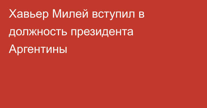 Хавьер Милей вступил в должность президента Аргентины