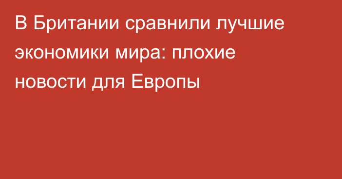 В Британии сравнили лучшие экономики мира: плохие новости для Европы