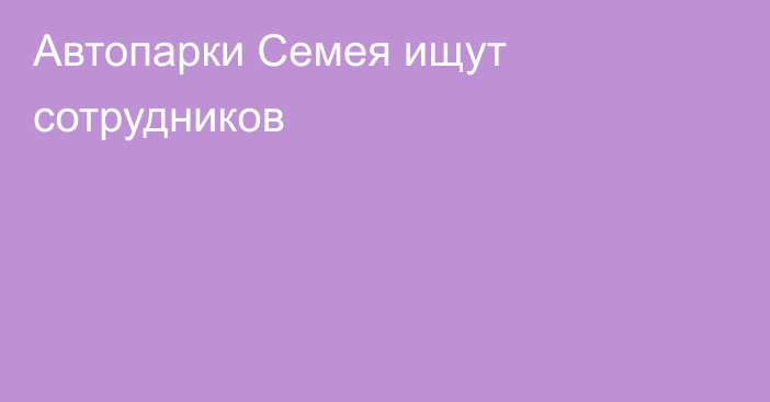 Автопарки Семея ищут сотрудников