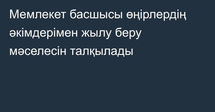 Мемлекет басшысы өңірлердің әкімдерімен жылу беру мәселесін талқылады