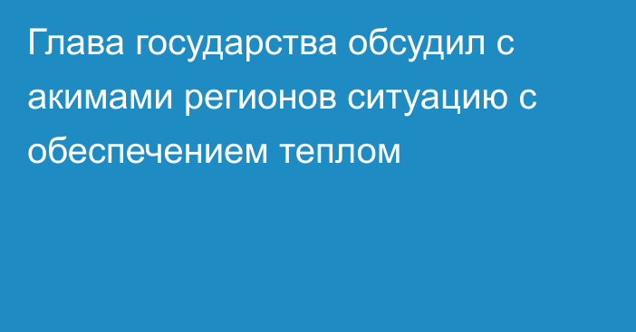 Глава государства обсудил с акимами регионов ситуацию с обеспечением теплом