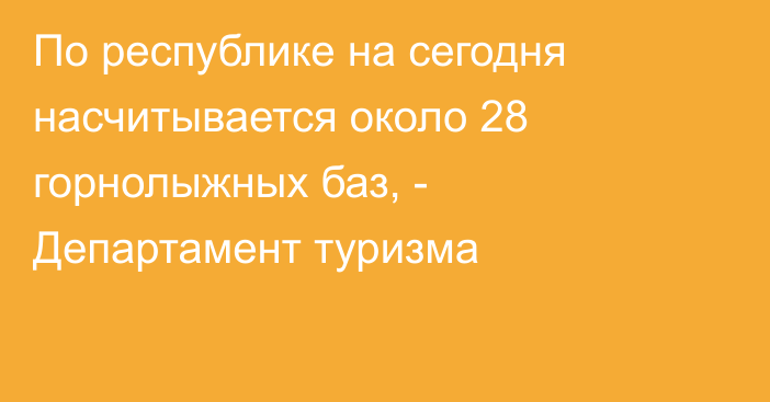 По республике на сегодня насчитывается около 28 горнолыжных баз, - Департамент туризма