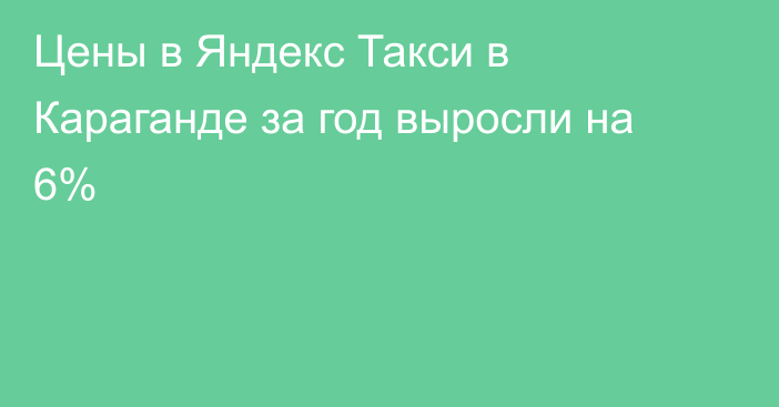 Цены в Яндекс Такси в Караганде за год выросли на 6%