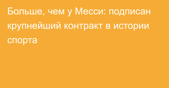 Больше, чем у Месси: подписан крупнейший контракт в истории спорта