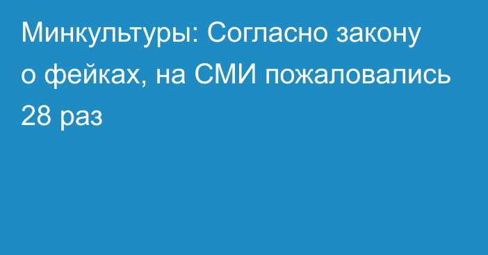 Минкультуры: Согласно закону о фейках, на СМИ пожаловались 28 раз