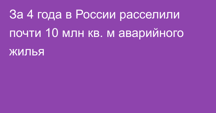 За 4 года в России расселили почти 10 млн кв. м аварийного жилья