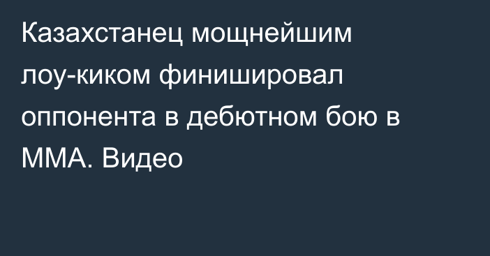 Казахстанец мощнейшим лоу-киком финишировал оппонента в дебютном бою в ММА. Видео