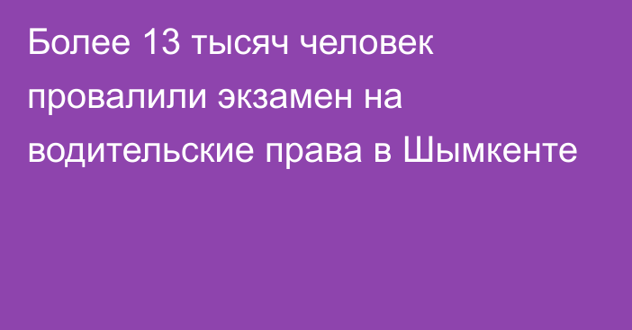 Более 13 тысяч человек провалили экзамен на водительские права в Шымкенте