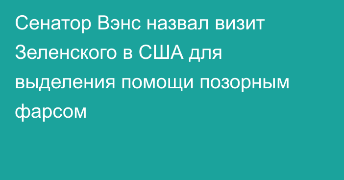 Сенатор Вэнс назвал визит Зеленского в США для выделения помощи позорным фарсом