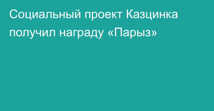 Социальный проект Казцинка получил награду «Парыз»