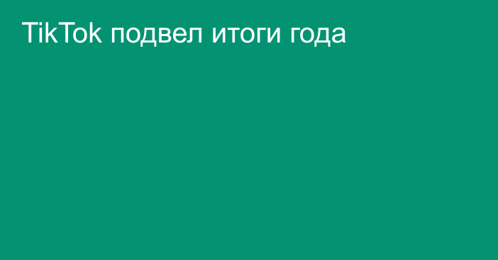 TikTok подвел итоги года