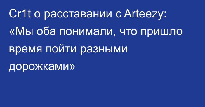 Cr1t о расставании с Arteezy: «Мы оба понимали, что пришло время пойти разными дорожками»