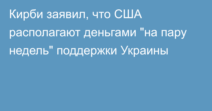 Кирби заявил, что США располагают деньгами 