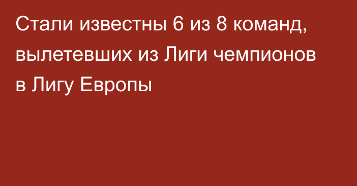 Стали известны 6 из 8 команд, вылетевших из Лиги чемпионов в Лигу Европы