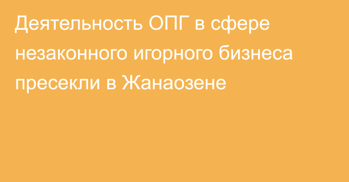 Деятельность ОПГ в сфере незаконного игорного бизнеса пресекли в Жанаозене